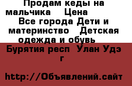 Продам кеды на мальчика  › Цена ­ 1 000 - Все города Дети и материнство » Детская одежда и обувь   . Бурятия респ.,Улан-Удэ г.